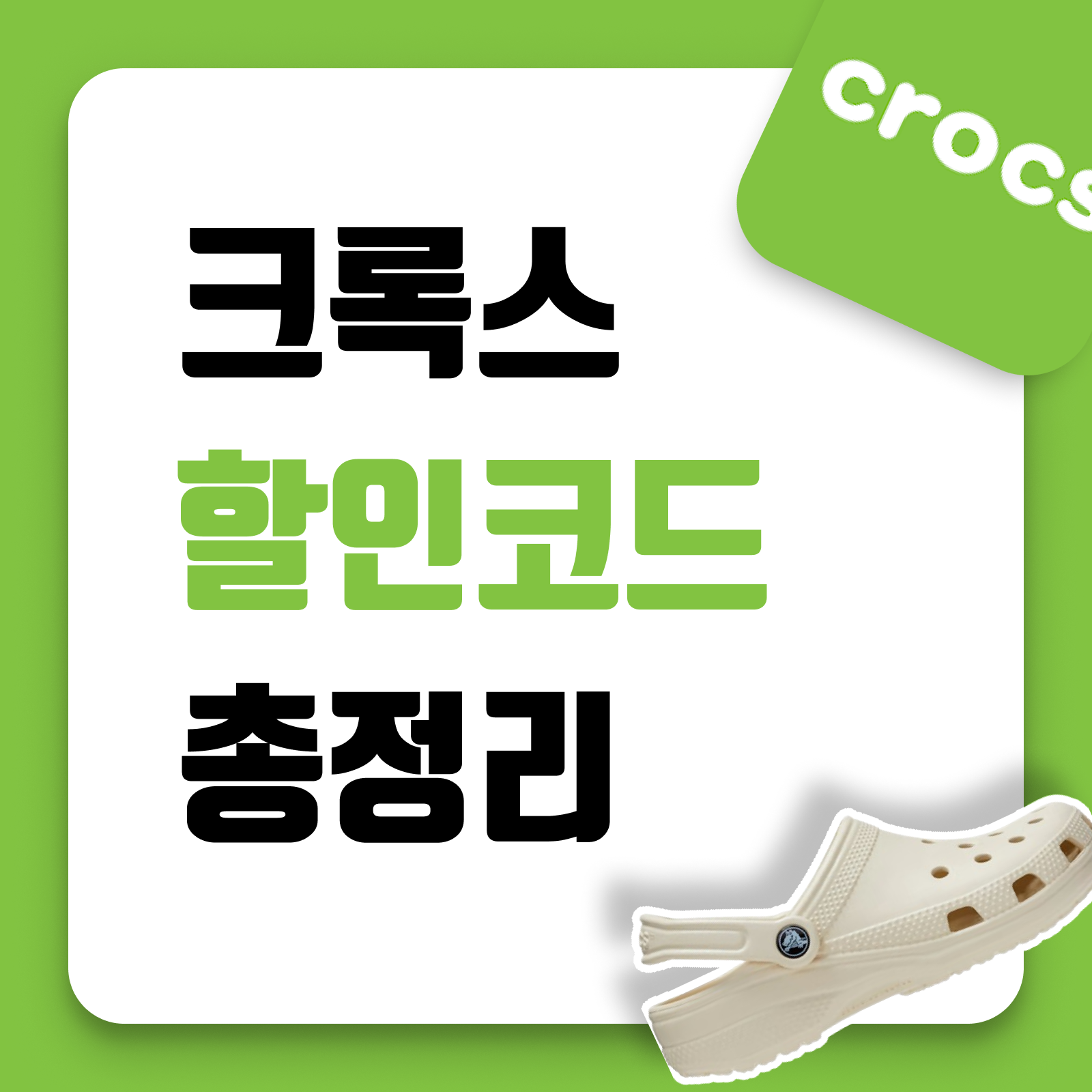 크록스 할인코드