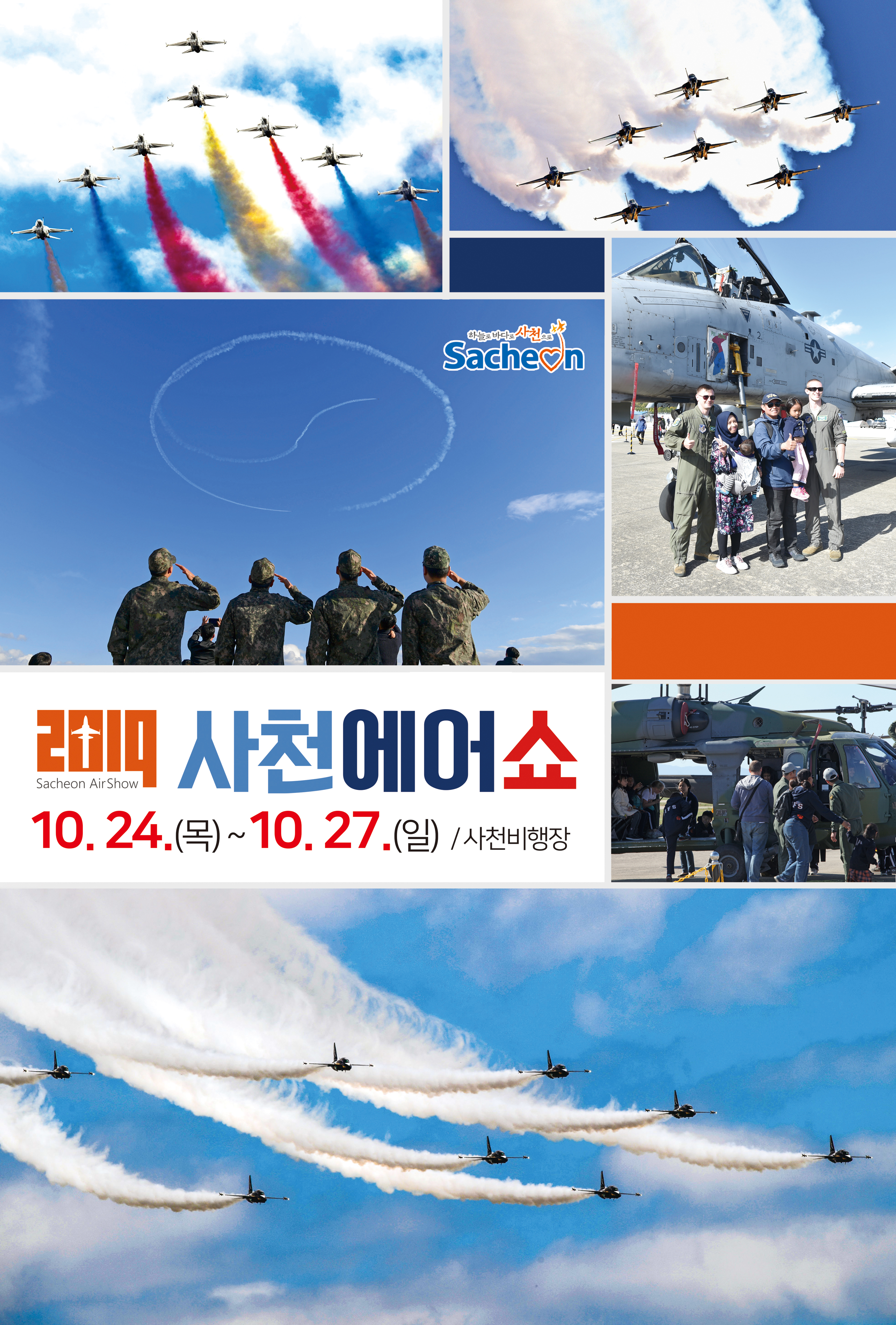  경남 사천 가볼만한곳: 10월 축제 “사천에어쇼 2019”