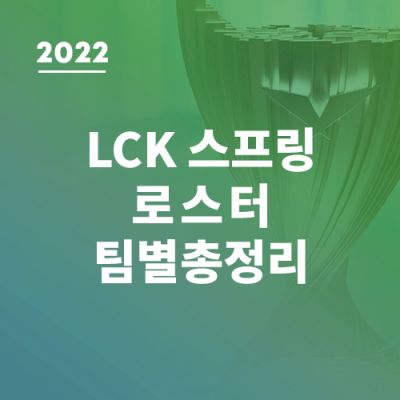 2022 LCK 로스터