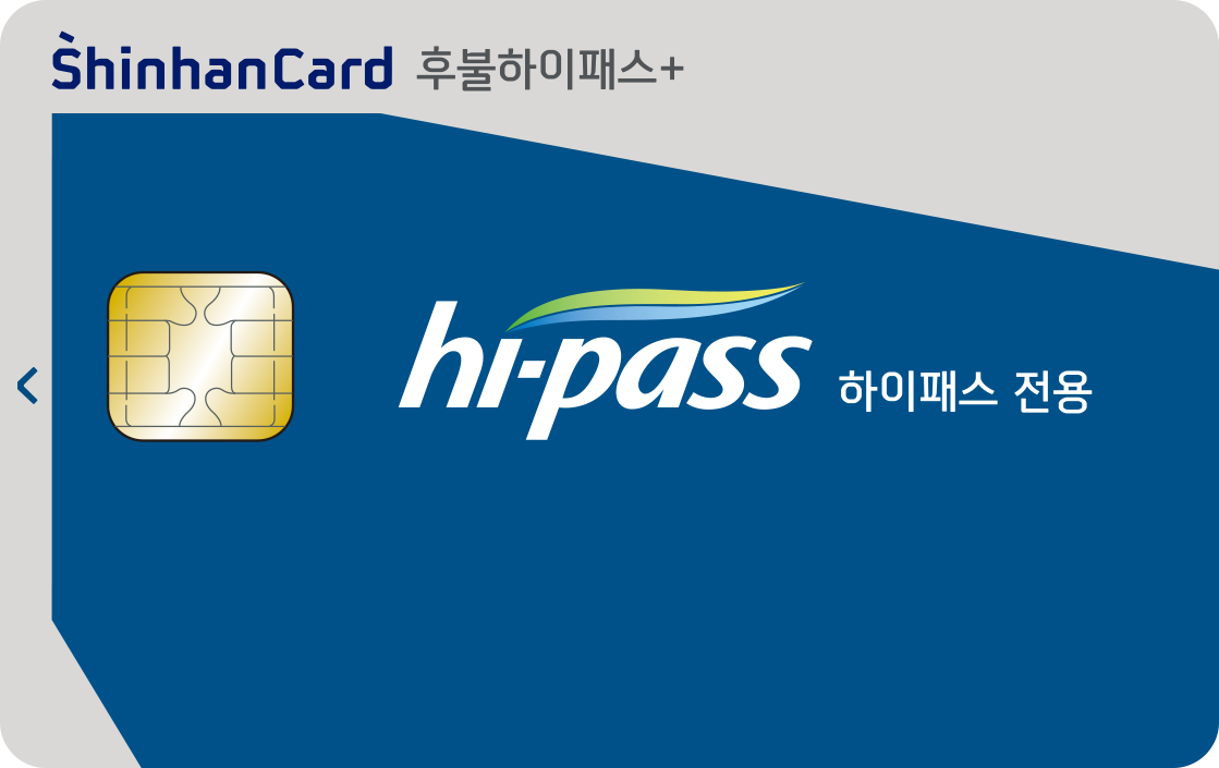 신한-하이패스-신용카드
