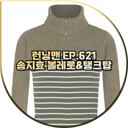  런닝맨 621회 송지효 패션 :: 큐리티 집업 볼레로&리 스트라이프 탱크탑 : 송지효 옷