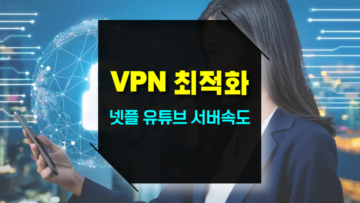 VPN을 활용한 넷플릭스 유튜브 최적화 및 서버 속도 유지방법