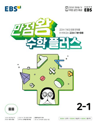 EBS-만점왕-초등-수학-플러스-2-1