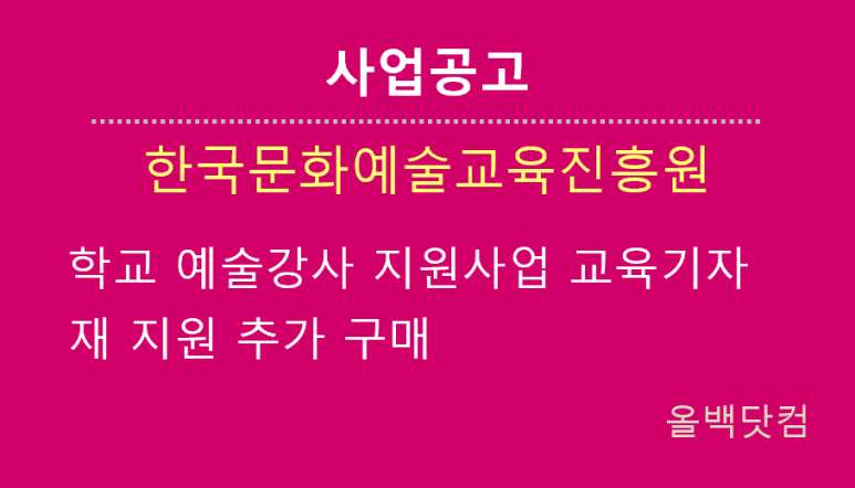  [사업공고] 학교 예술강사 지원사업 교육기자재 지원 추가 구매