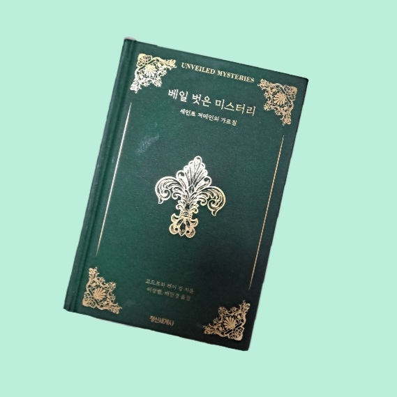  『베일 벗은 미스터리』를 읽기 시작하다 < Ch. 1 마스터와의 만남 >