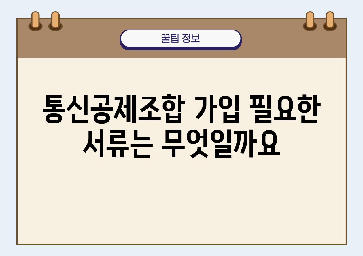 통신공제조합 가입 필요한 서류는 무엇일까요