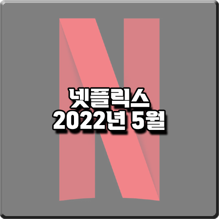  넷플릭스 2022년 5월 신작/공개 예정작 총정리 :: 안나라수마나라&보스베이비&기묘한이야기 등