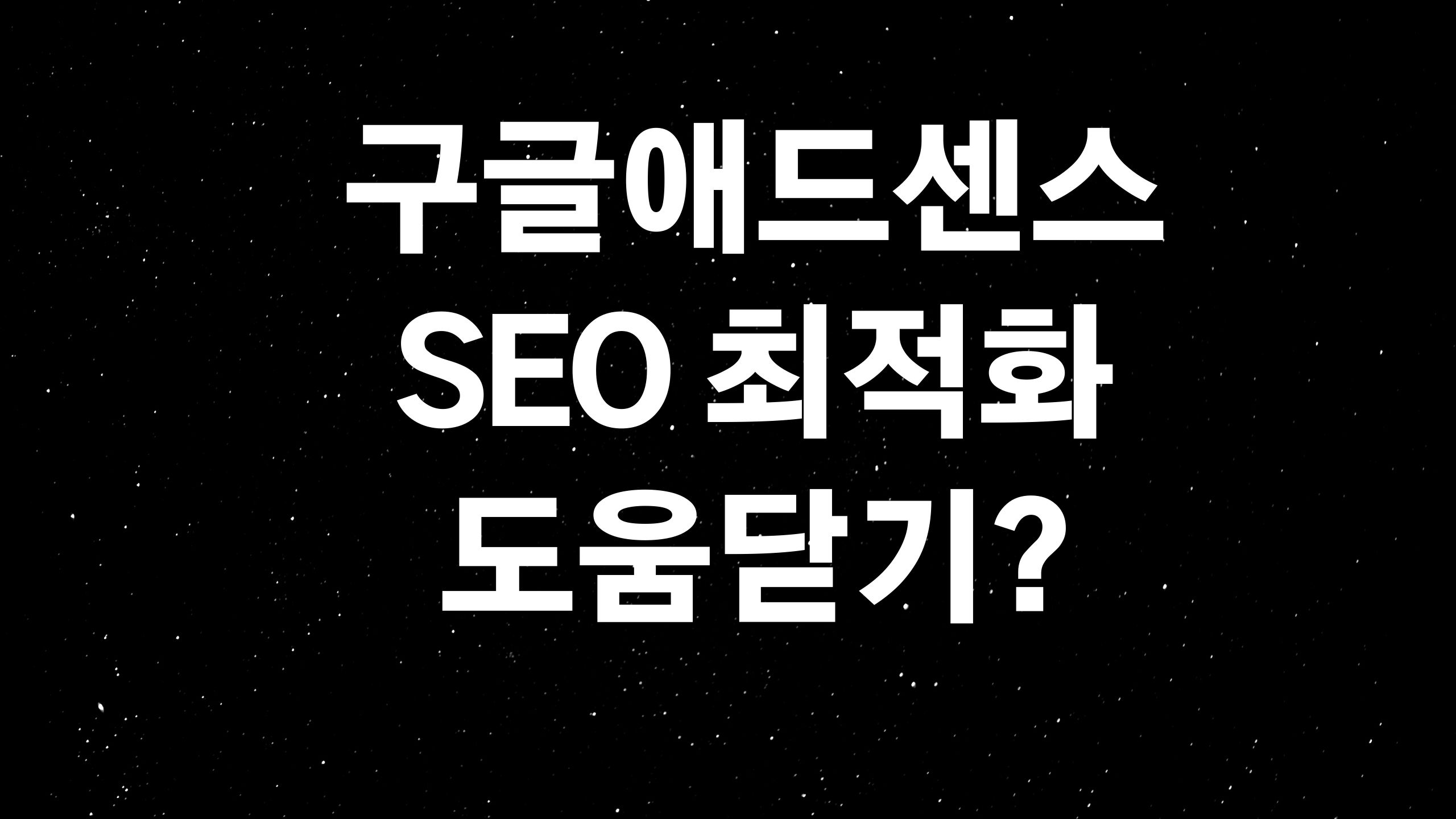  구글 애드센스 (ft. 구글 최적화 seo란?)