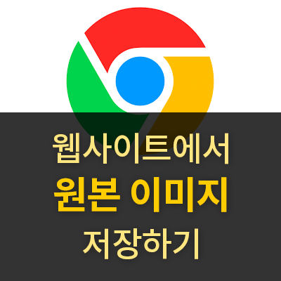  웹사이트에서 이미지 다운로드 받는 방법(Feat. 크롬 브라우저)