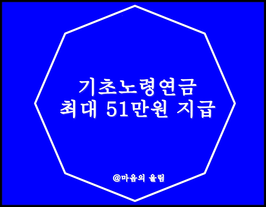 기초노령연금