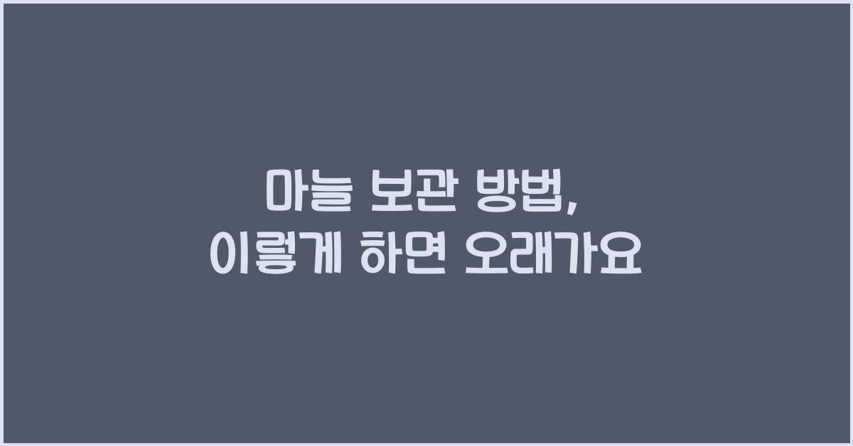 마늘 보관 방법