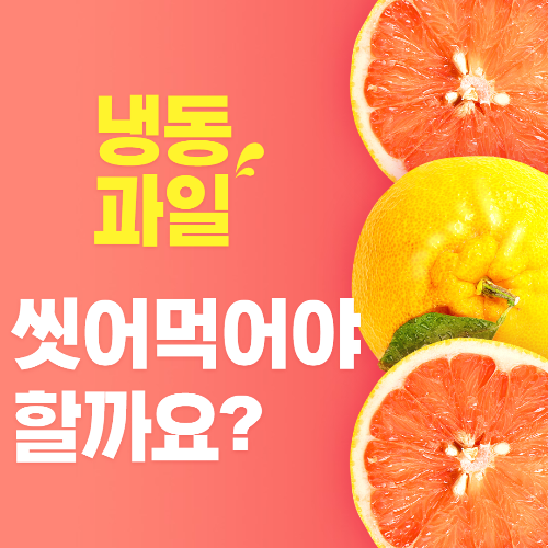 냉동과일 세척