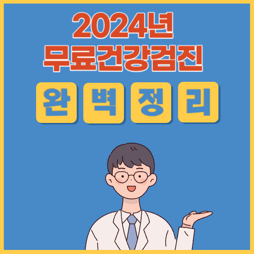 누구나 무료건강검진 받을 수 있어요!! 대상자부터 신청 방법까지&lt;2024년&gt;