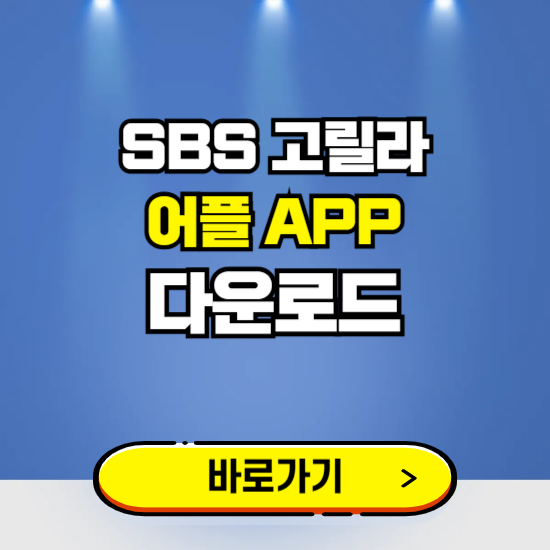 SBS 고릴라 앱 다운로드 ❘ 어플 다운방법 ❘ PC버전 설치 ❘ 갤럭시 아이폰