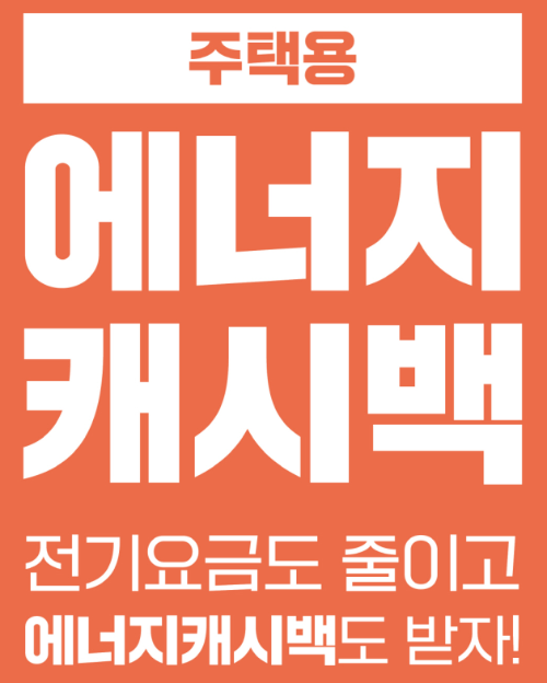 주택용 에너지 캐시백 받고 전기 요금 절약하자