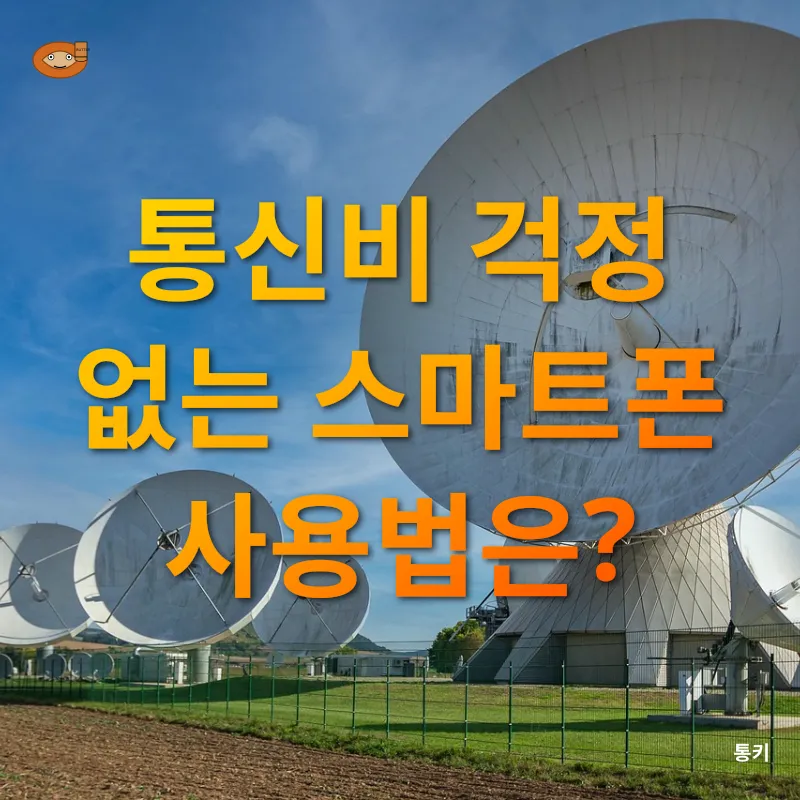 통신비 절감_2