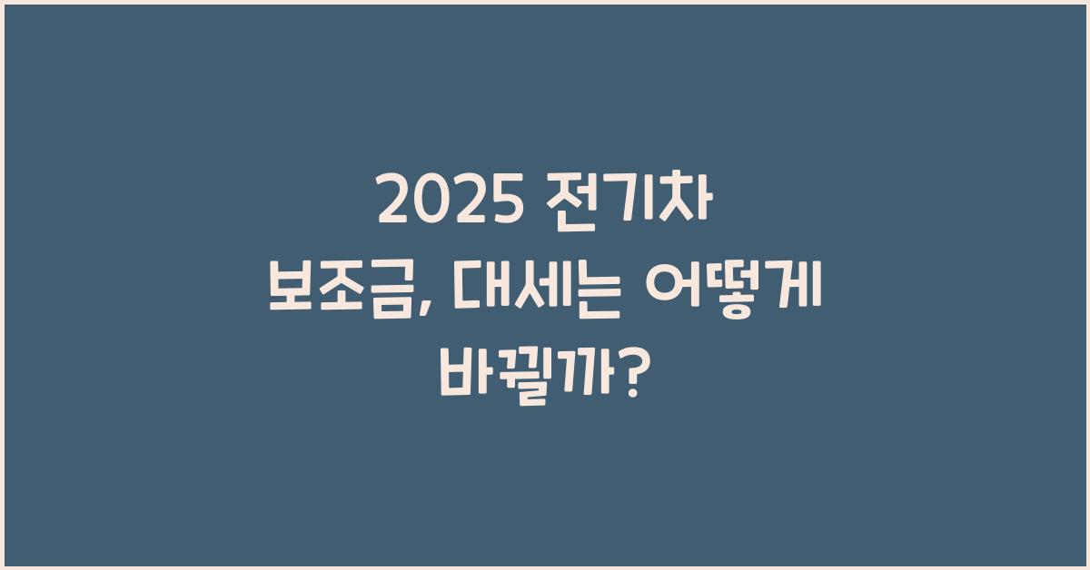 2025 전기차 보조금