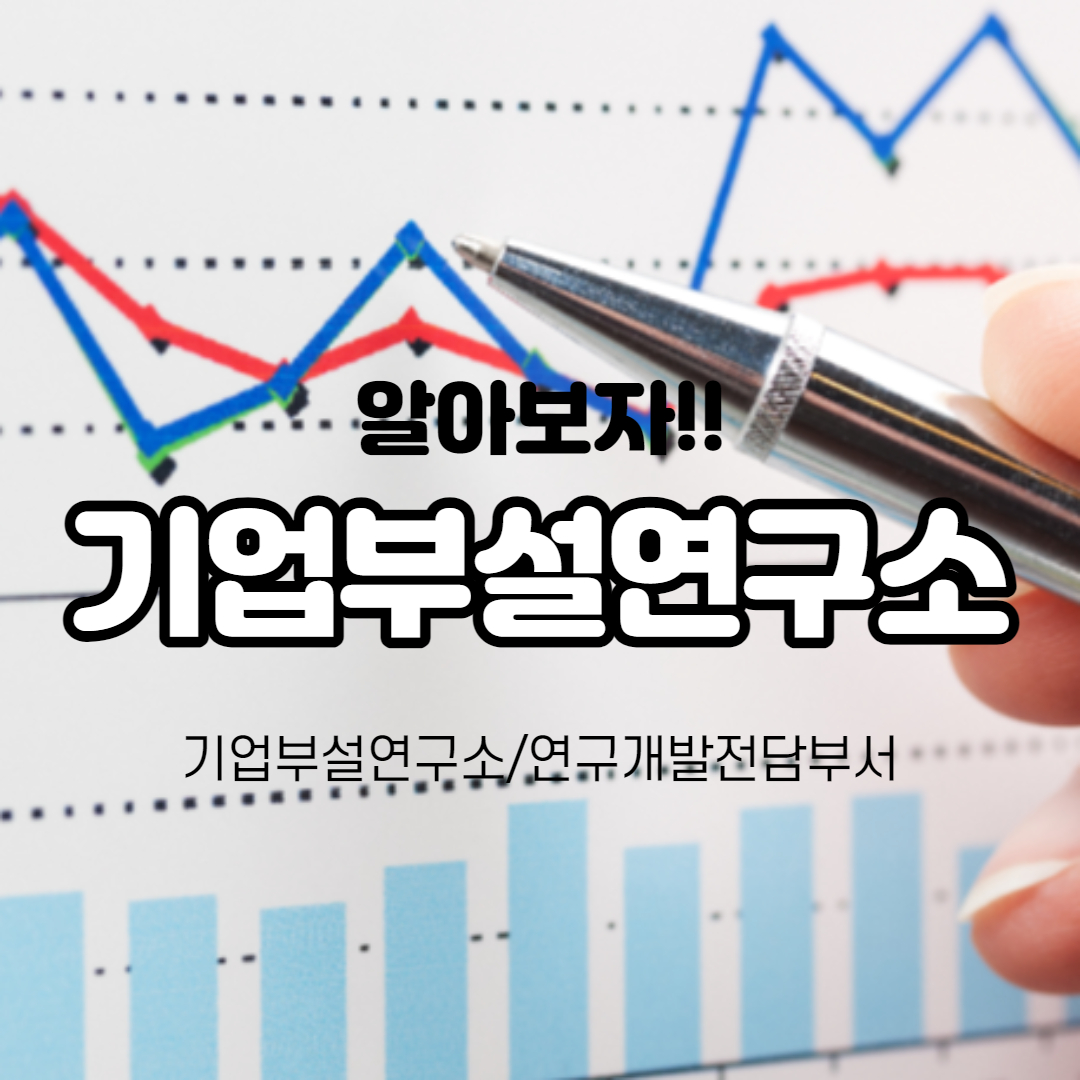  기업부설연구소/연구개발전담부서 신고요건과 혜택 알아보기