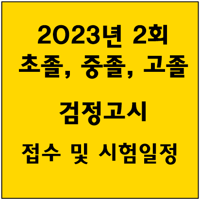 2023-검정고시-안내