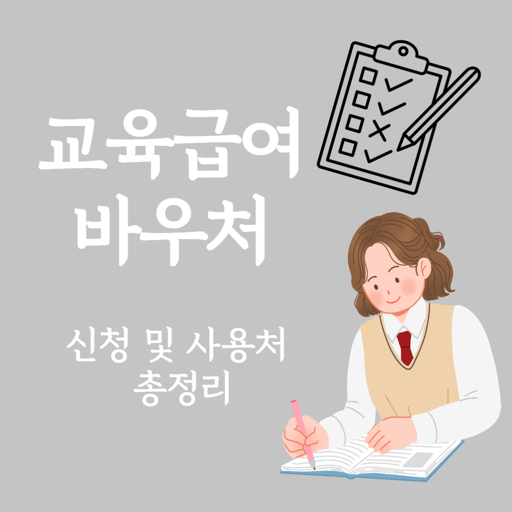 교육이용권 신청 및 이용 개요