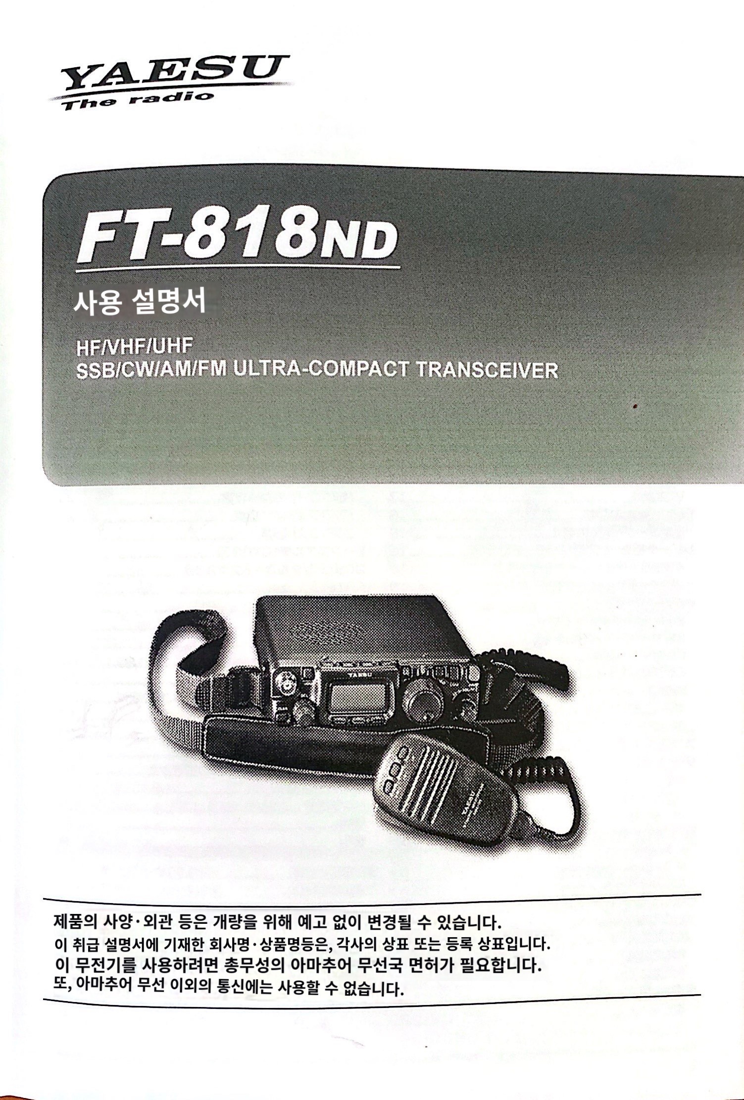  YAESU FT-818ND manual 한글 매뉴얼 설명서 가이드