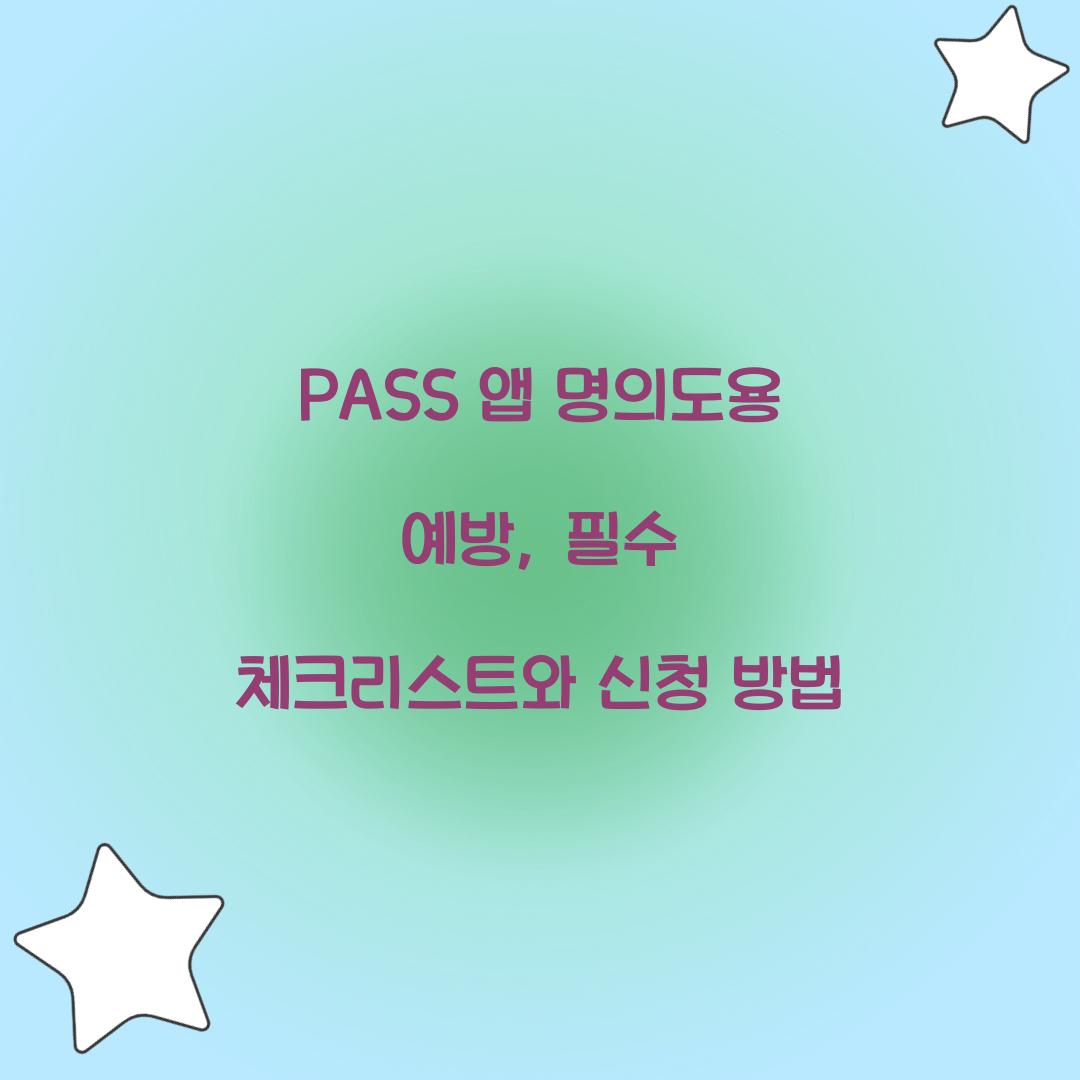 pass 앱 명의도용 예방