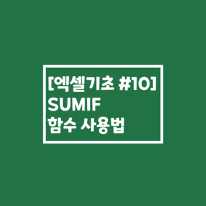  [엑셀기초 #10] SUMIF 함수 사용법