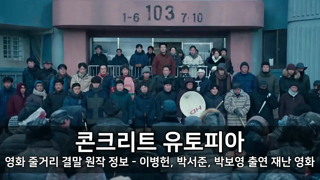 영화 콘크리트 유토피아 줄거리 결말 원작 정보 - 이병헌, 박서준, 박보영 출연 재난 영화 ⓒ Concrete Utopia