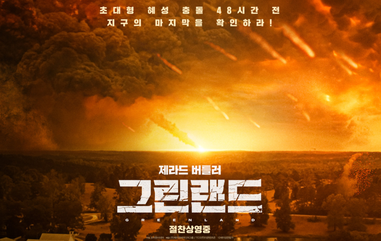  영화 그린랜드 솔직 후기<위기 속에서 빛나는 가족애를 담은 재난영화>