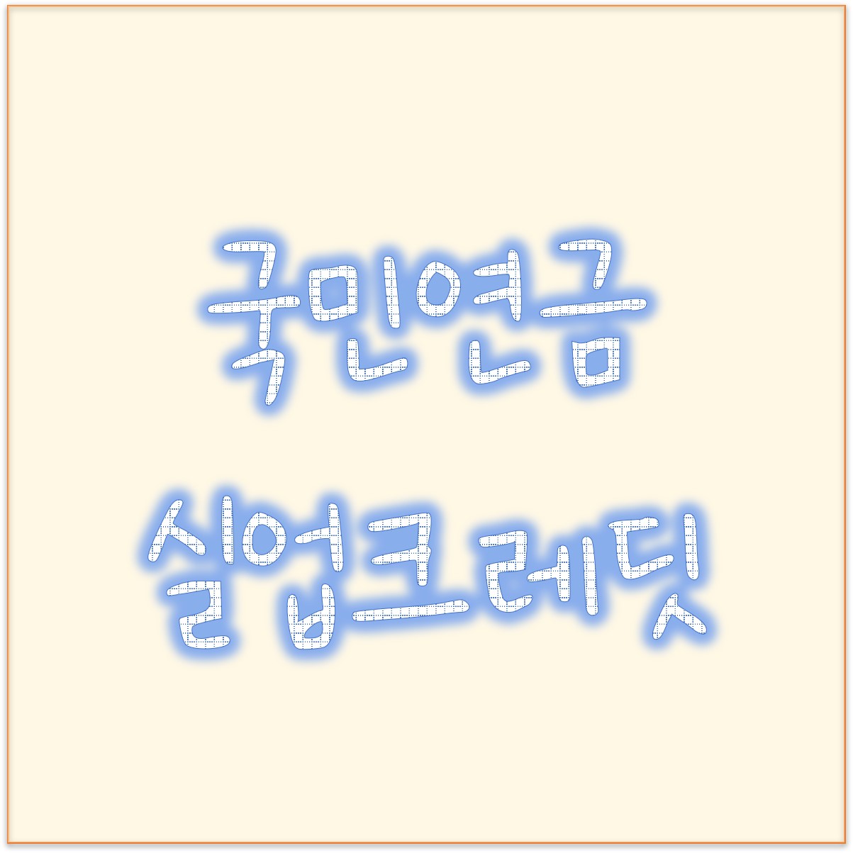  국민연금 가입기간 추가산입 가능한 국민연금 실업크레딧