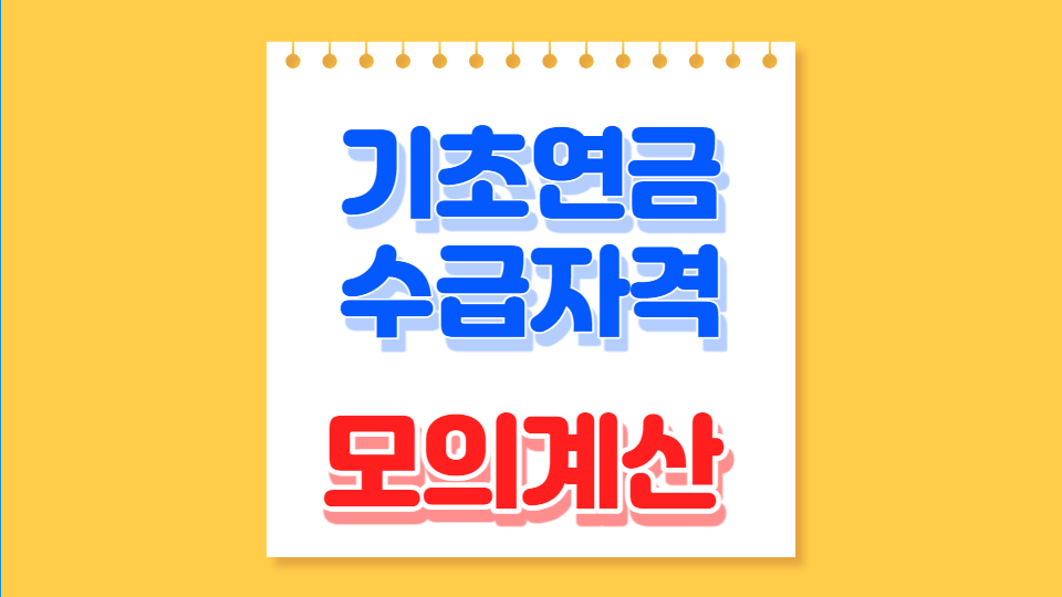 기초연금 수급자격 모의계산