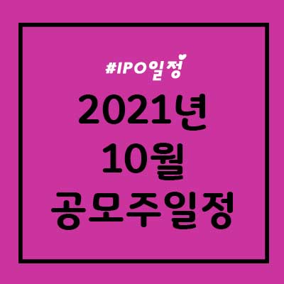 2021년 10월 공모주 청약일정