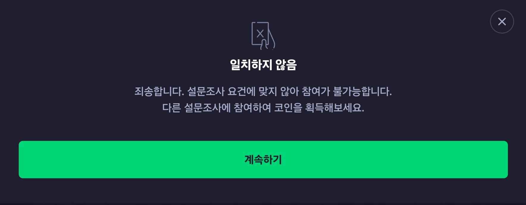 설문조사에서 대상이 아니라며 탈락한 경우