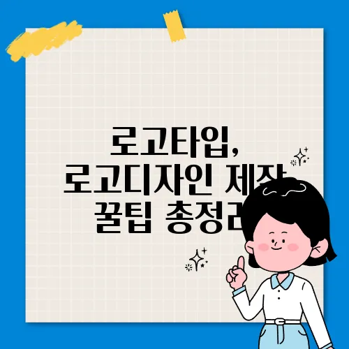 로고타입, 로고디자인 제작 꿀팁 총정리