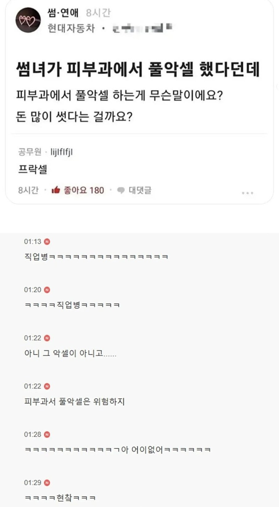 썸녀가 피부과에서 풀악셀 했다던데