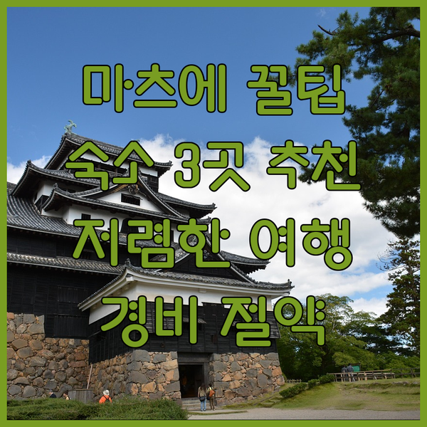 마츠에 여행 경비 절약 특급 비법 공