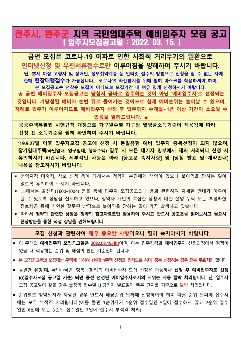  전주시, 완주군 지역 국민임대주택 예비입주자 모집 공고문