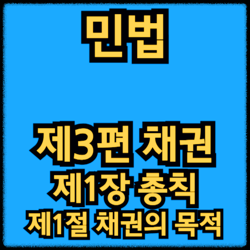 민법 - 제3편 채권_제1장 총칙 - 제1절 채권의 목적