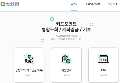  카드 포인트, 소멸 예정 포인트 모두 현금 환급 가능(feat. 여신금융협회)