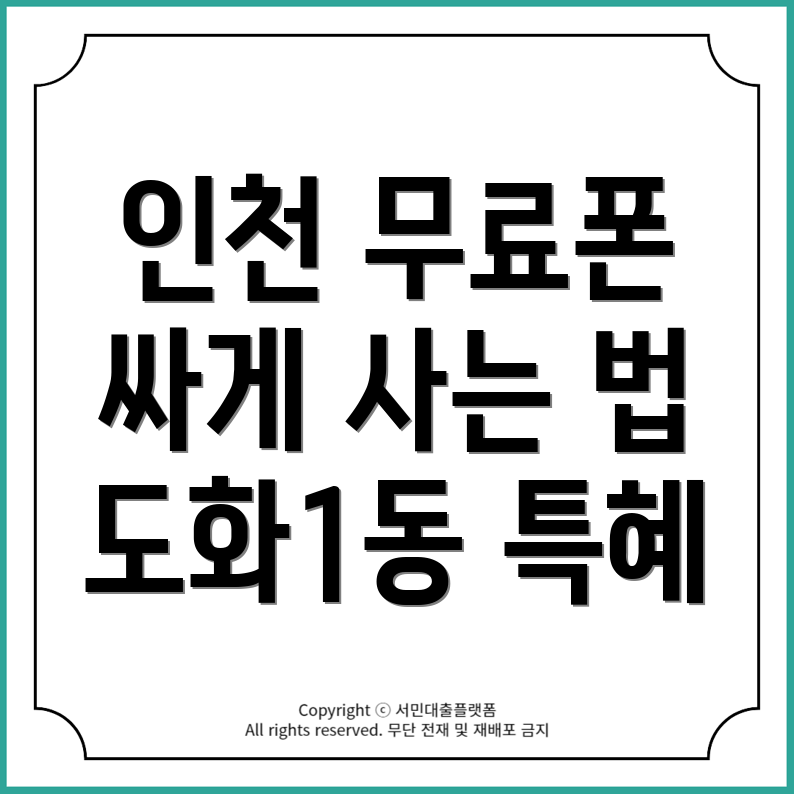 인천 미추홀구 도화1동: 공짜 휴대폰 구매처와 싸게 사는 법!