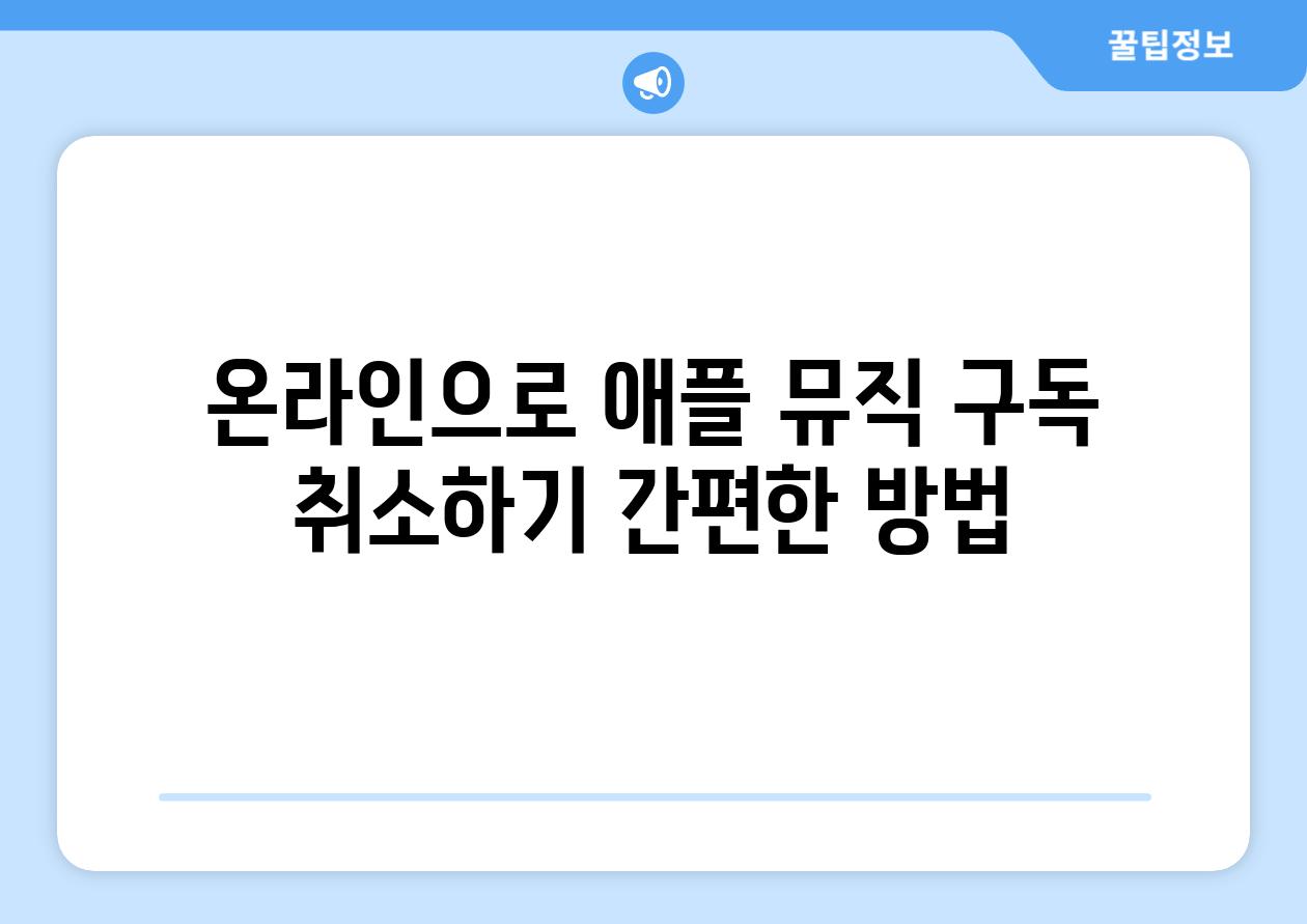 온라인으로 애플 뮤직 구독 취소하기 간편한 방법