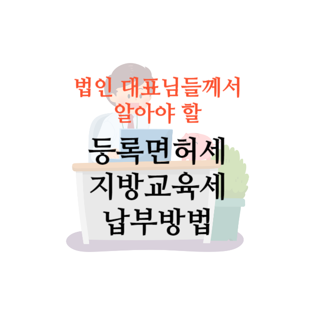 등록면허세