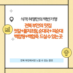 전북 부안 맛집 젓갈+풀치조림, 전통피순대, 제철백합정식을 드실 수 있는 3곳
