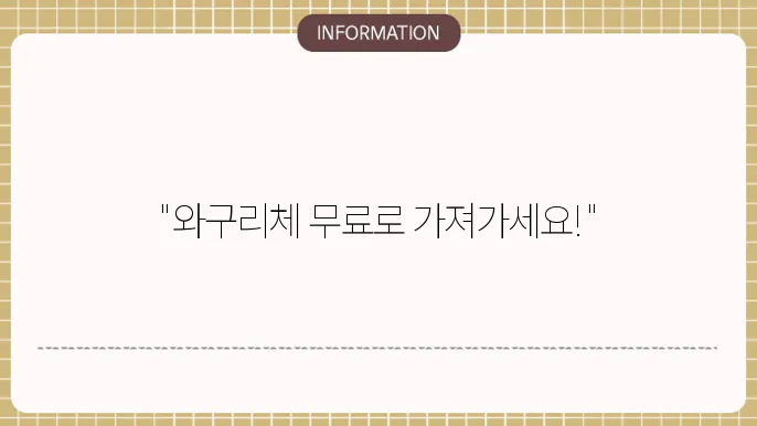 무료 폰트 다운 와구리체 다운로드 설치