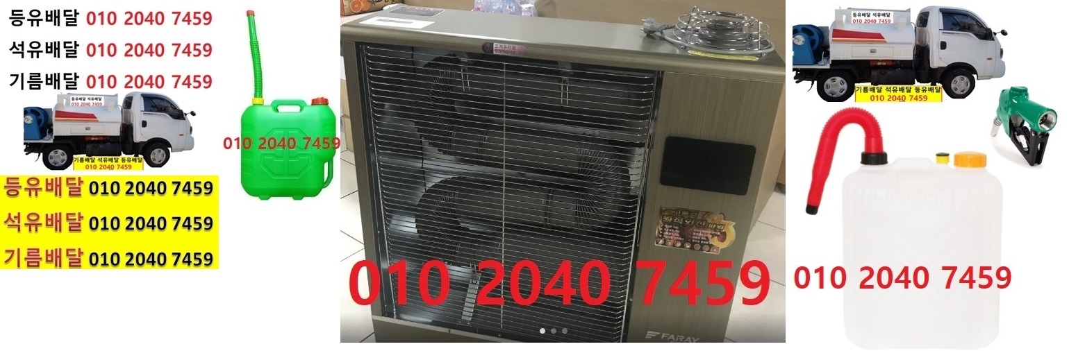 우리동네주유소 호법면등유배달 010 2040 7459 호법면등유배달 호법면석유배달 호법면기름배달 호법면실내등유배달