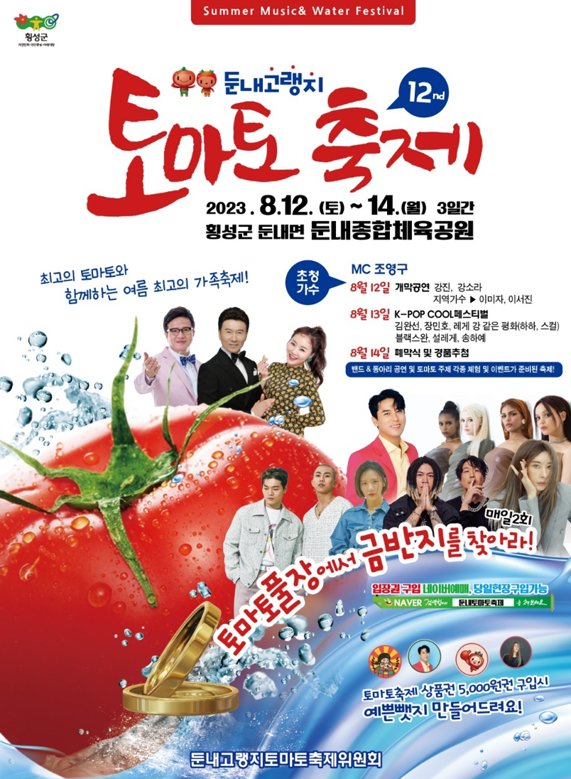 횡성둔내고랭지토마토축제