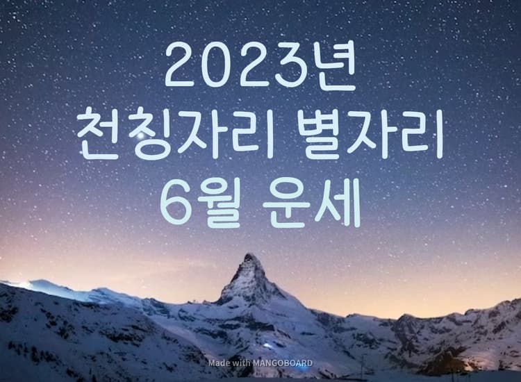 2023년 천칭자리 별자리 6월 운세