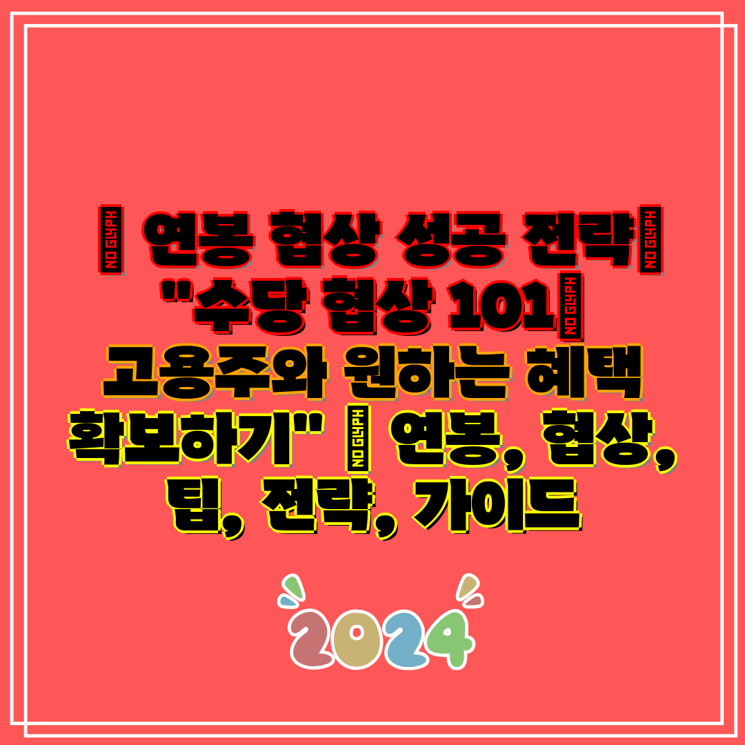  💼 연봉 협상 성공 전략 수당 협상 101 고용주와 