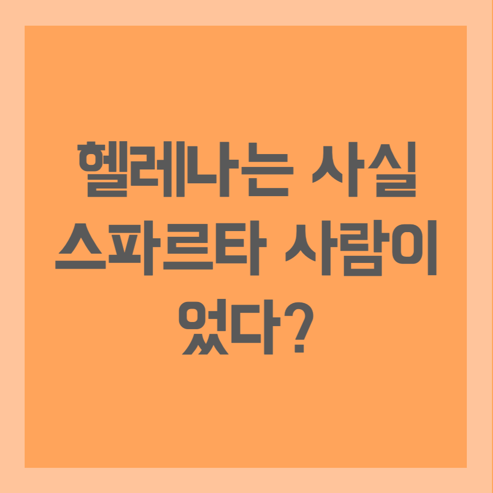 헬레나는 사실 스파르타 사람이었다?
