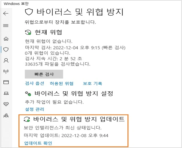 바이러스 및 위협 방지 업데이트를 클릭합니다.